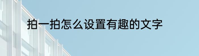拍一拍怎么设置有趣的文字