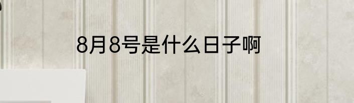 8月8号是什么日子啊