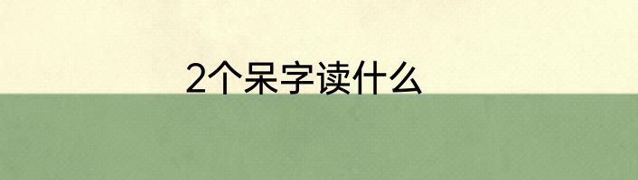 2个呆字读什么