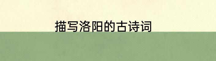 描写洛阳的古诗词