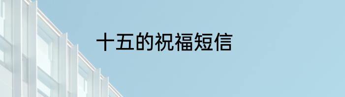 十五的祝福短信
