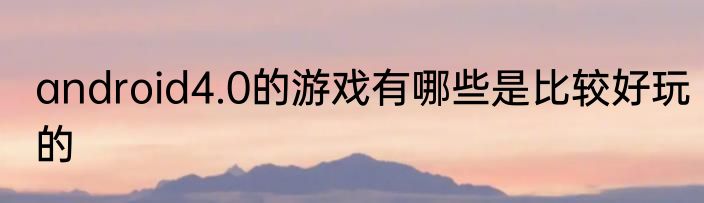 android4.0的游戏有哪些是比较好玩的