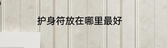 护身符放在哪里最好