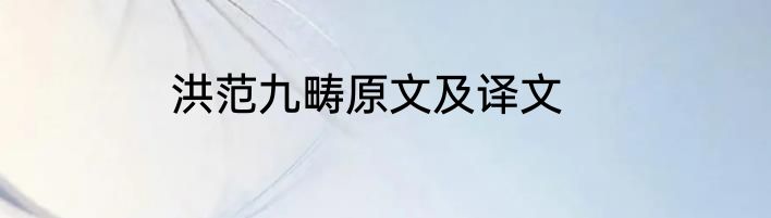 洪范九畴原文及译文