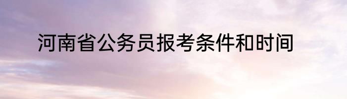 河南省公务员报考条件和时间