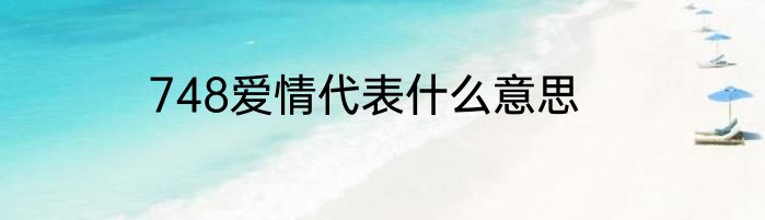 748爱情代表什么意思