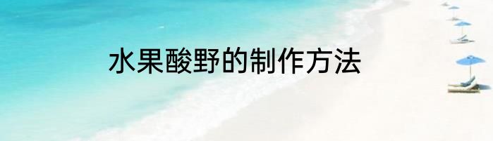 水果酸野的制作方法