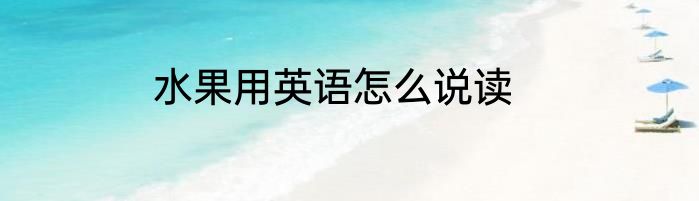 水果用英语怎么说读
