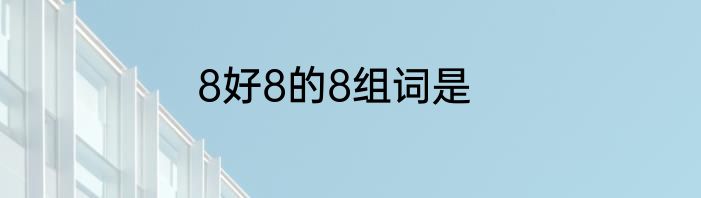 8好8的8组词是