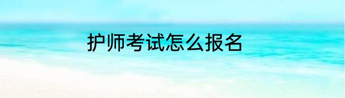 护师考试怎么报名