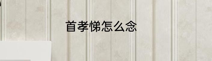 首孝悌怎么念