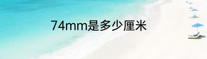 74mm是多少厘米
