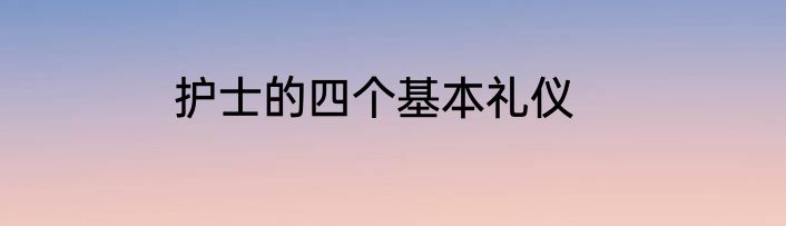 护士的四个基本礼仪