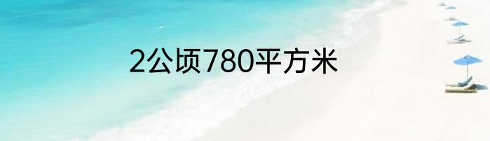 2公顷780平方米