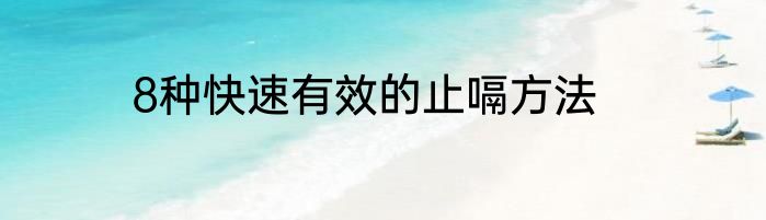 8种快速有效的止嗝方法