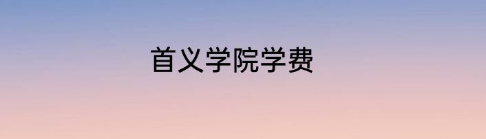 首义学院学费