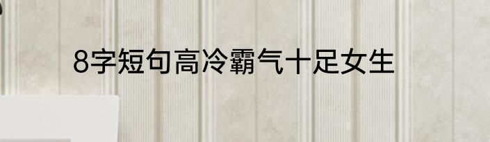 8字短句高冷霸气十足女生
