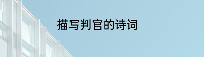 描写判官的诗词