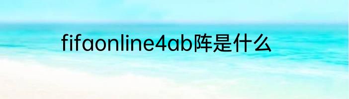 fifaonline4ab阵是什么