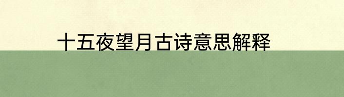 十五夜望月古诗意思解释
