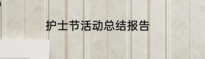 护士节活动总结报告