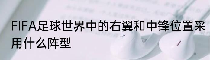 FIFA足球世界中的右翼和中锋位置采用什么阵型