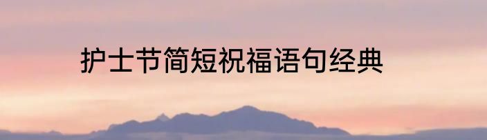护士节简短祝福语句经典