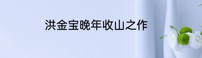 洪金宝晚年收山之作