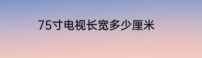 75寸电视长宽多少厘米