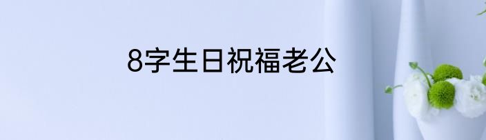 8字生日祝福老公