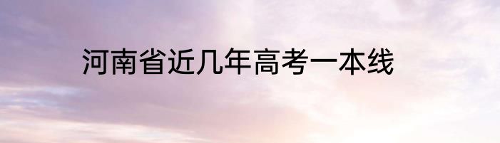 河南省近几年高考一本线