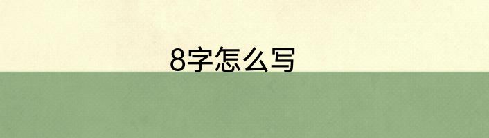 8字怎么写