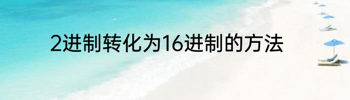 2进制转化为16进制的方法