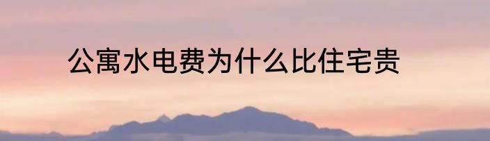 公寓水电费为什么比住宅贵