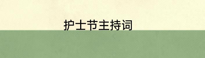 护士节主持词