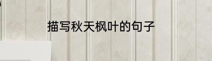 描写秋天枫叶的句子
