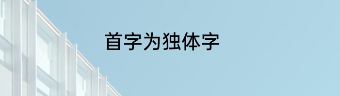 首字为独体字
