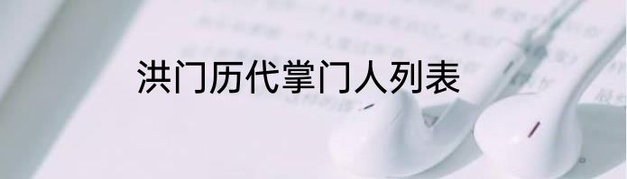 洪门历代掌门人列表