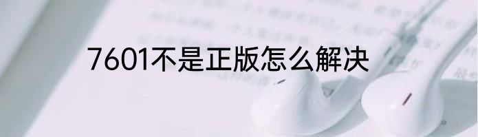 7601不是正版怎么解决