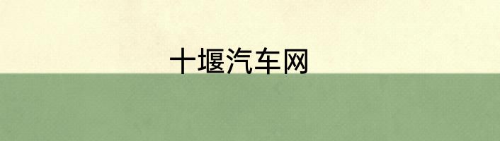 十堰汽车网
