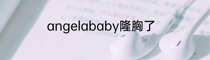 angelababy隆胸了