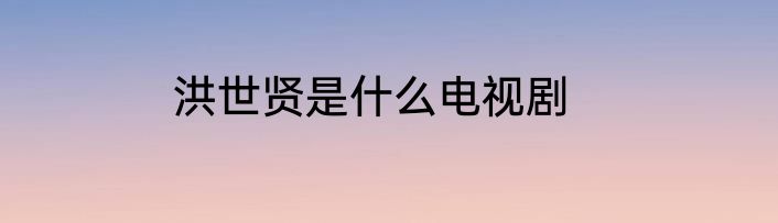 洪世贤是什么电视剧