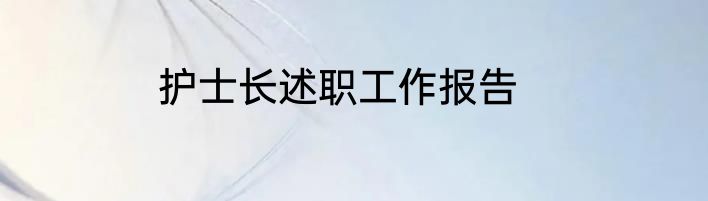 护士长述职工作报告