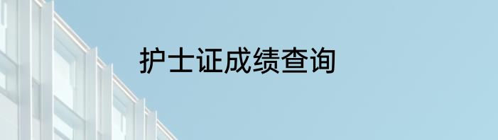护士证成绩查询