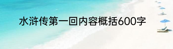 水浒传第一回内容概括600字