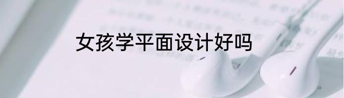 女孩学平面设计好吗