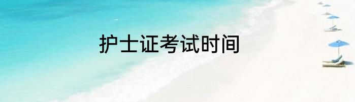 护士证考试时间