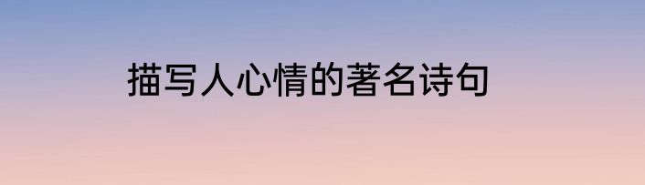 描写人心情的著名诗句
