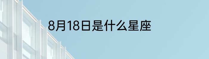 8月18日是什么星座