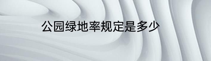 公园绿地率规定是多少